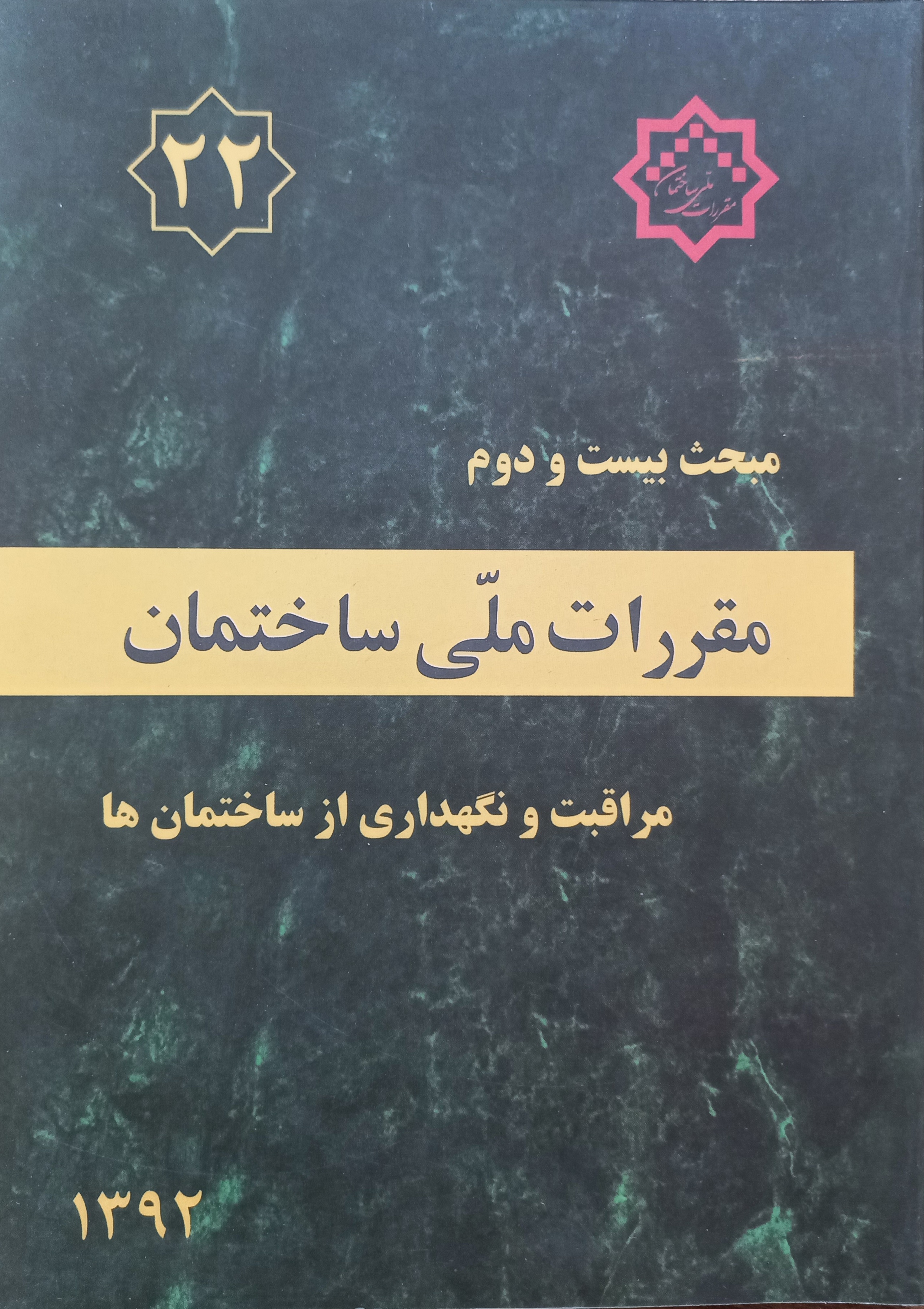 مقررات ملی ساختمان (مبحث بیست‌ودوم)